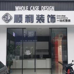 三明永安市顺利装修公司